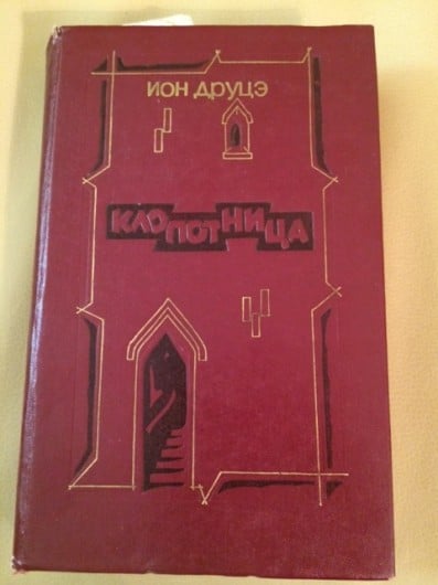 „Clopotnița” de Ion Druță. Ediția I, editura Literatura Artistică, 1984