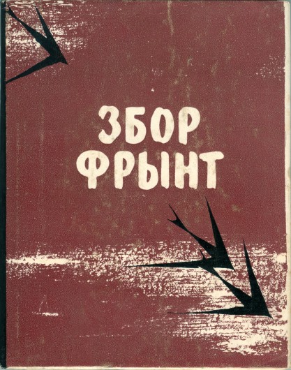 „Zbor frânt”, ediția I, Editura Lumina, 1966.